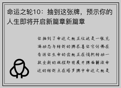命运之轮10：抽到这张牌，预示你的人生即将开启新篇章新篇章