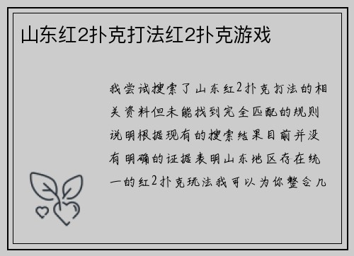 山东红2扑克打法红2扑克游戏